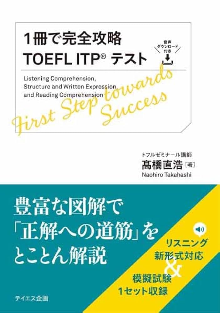 音声ダウンロード付き】1冊で完全攻略TOEFL ITPテスト | 髙橋